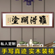 难得糊涂客厅书房书法字画挂画办公室装饰画手写真迹定制实木装裱