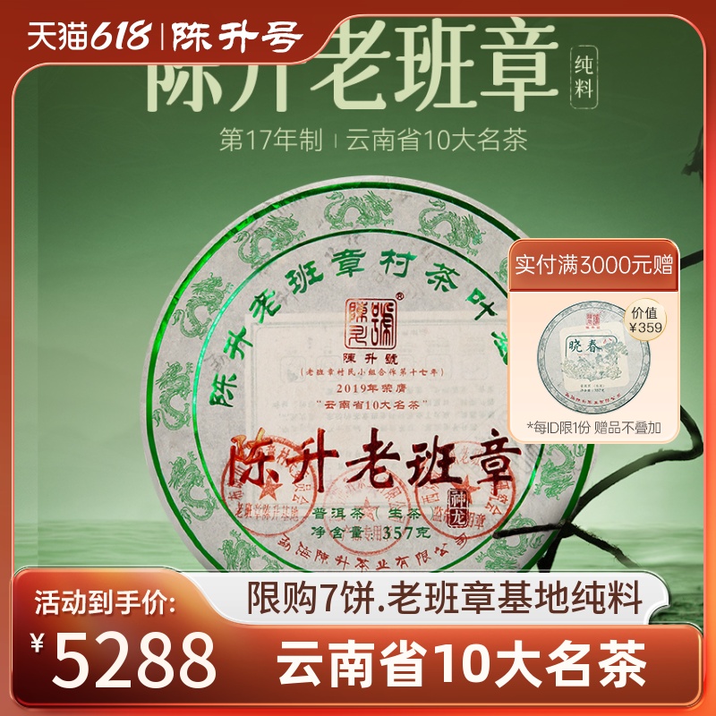 2024陈升号老班章普洱生茶357