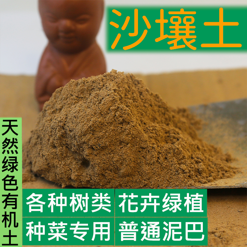 天然沙土沙壤土盆栽种植土泥土细沙质土壤种菜种花土通用土养花卉