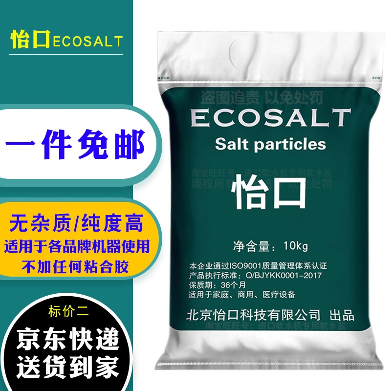 怡口ECOSALT软水盐软水机专用