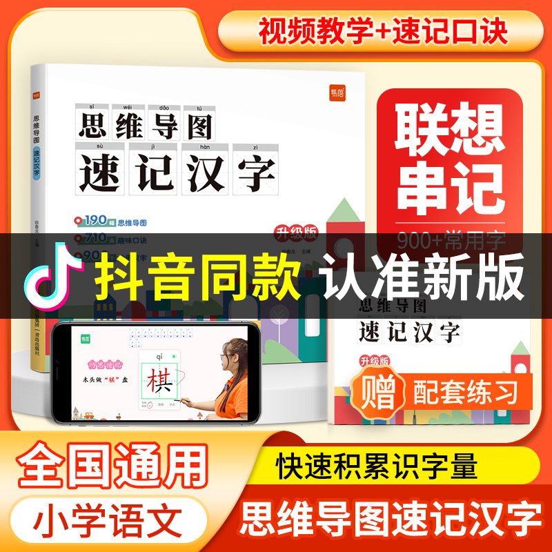 【易蓓】小学生语文思维导图速记汉字认识汉字偏旁部首结构识字练习本练习册小学语文知识大全