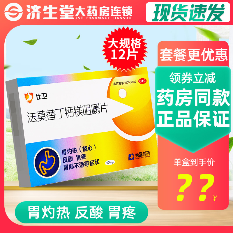 多盒优惠】仕卫法莫替丁钙镁咀嚼片12片胃痛反酸胃疼烧心胃药