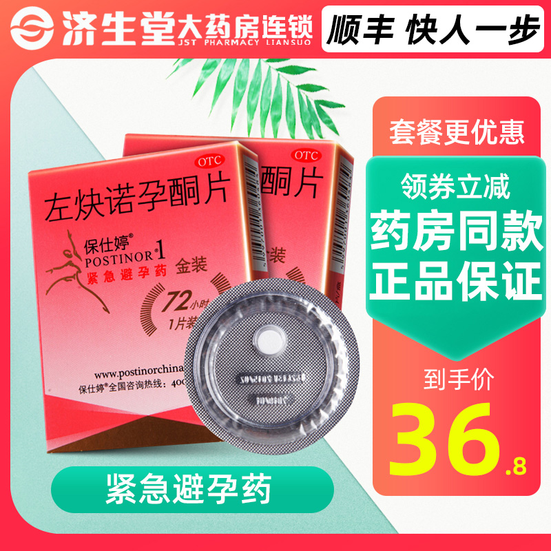 顺丰】保仕婷左炔诺孕酮片金装1片女性72小时事后紧急避孕药