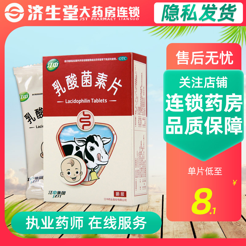 江中 乳酸菌素片36片/盒大人儿童肠炎药品小儿腹泻肠内异常发酵