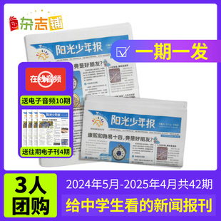 【送好礼】【3人团购期期发】阳光少年报报纸 2023/2024年订期自选 共约42期 小学生1-6年级课外阅读青少年儿童新闻时事杂志铺