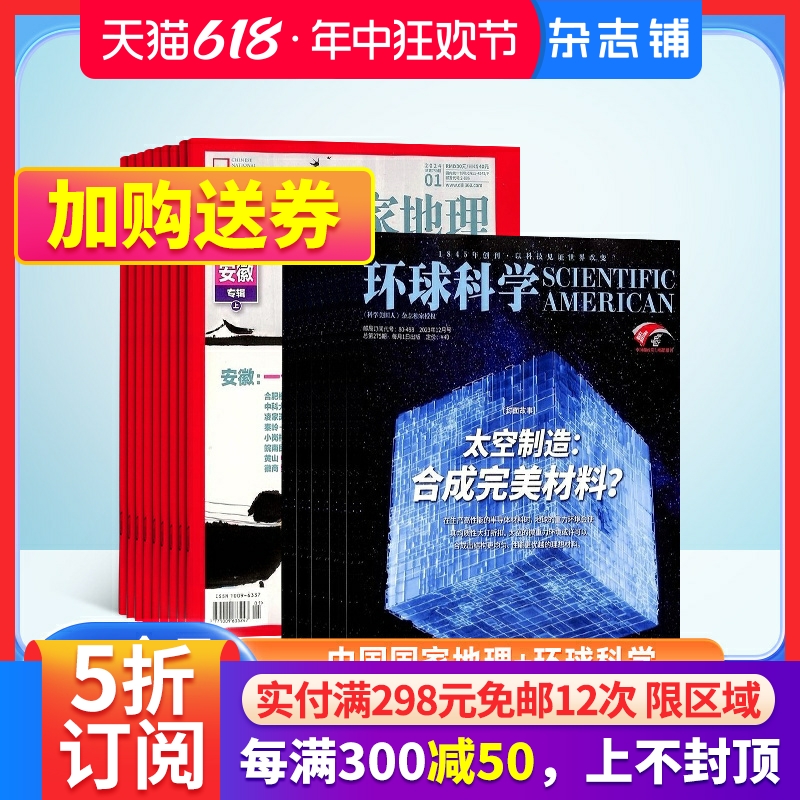 中国国家地理+环球科学杂志订阅 2