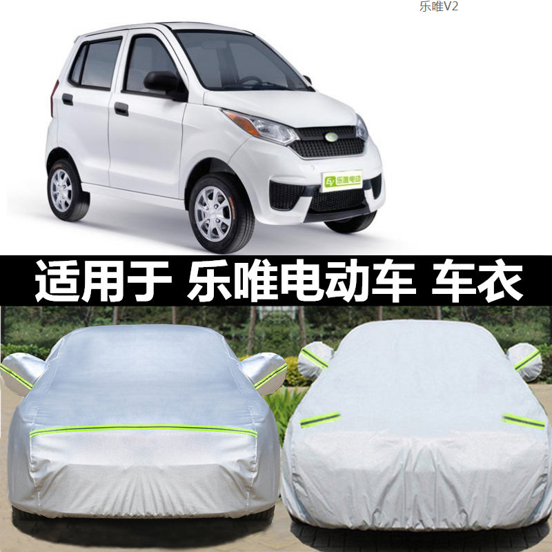 乐唯v2v6v3sv5车衣车罩电动汽车成人四轮车新能源老年代步轿车