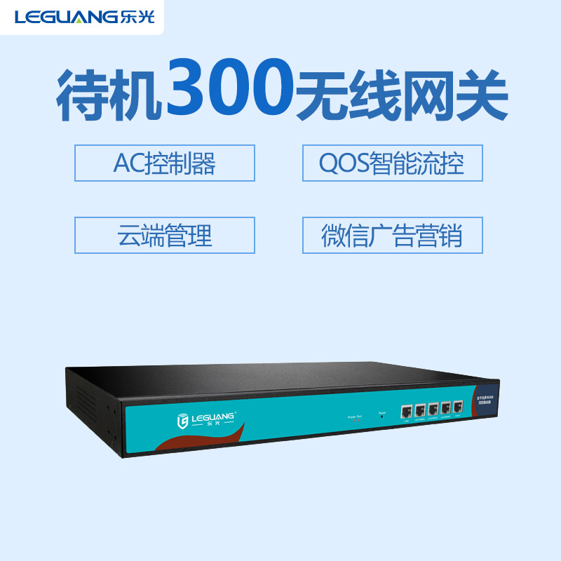 乐光智能网关千兆 企业设备瘦AC集中管理 QOS流控 广告 待机300