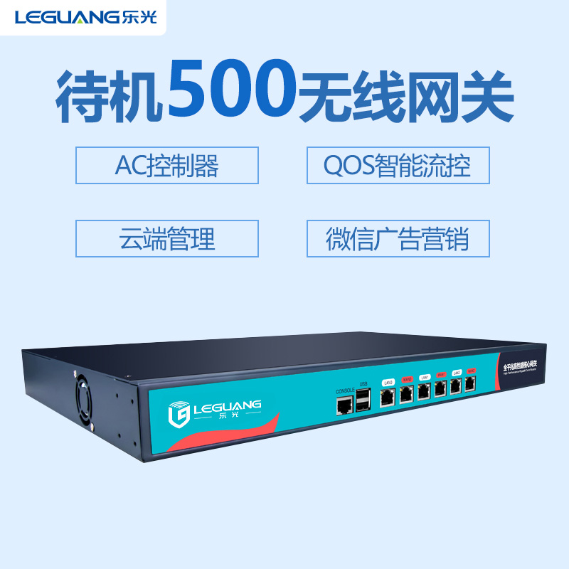 乐光待机500智能网关千兆 企业设备瘦AC集中管理 QOS流控 广告