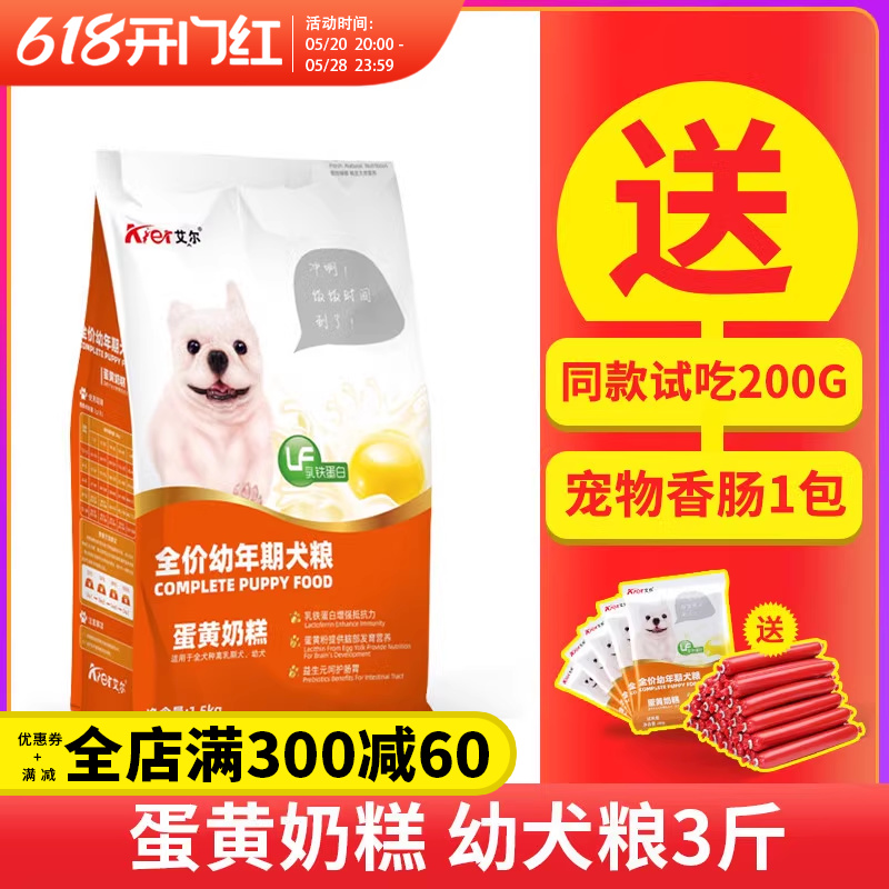 艾尔狗粮蛋黄奶糕1.5kg10kg3斤20幼犬泰迪金毛比熊通用型40斤