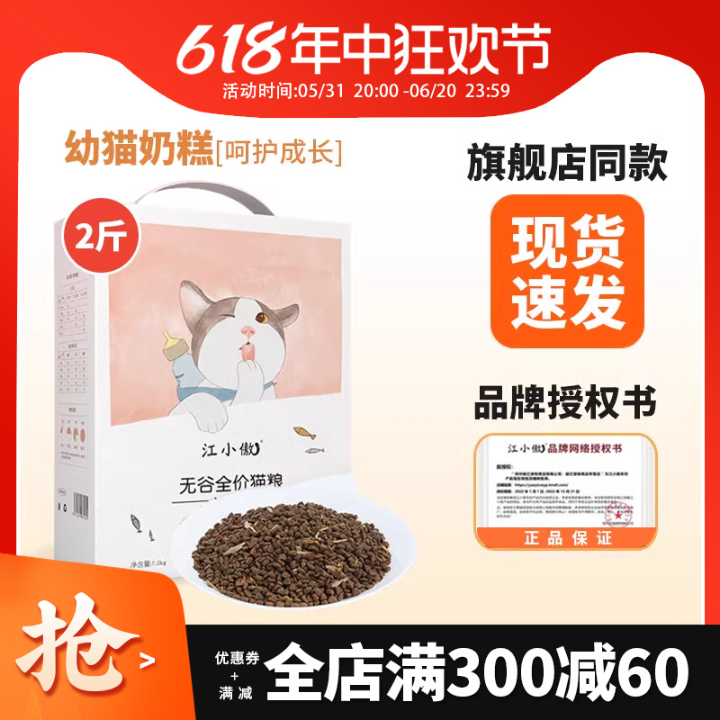 江小傲无谷全价幼猫奶糕1kg猫粮1