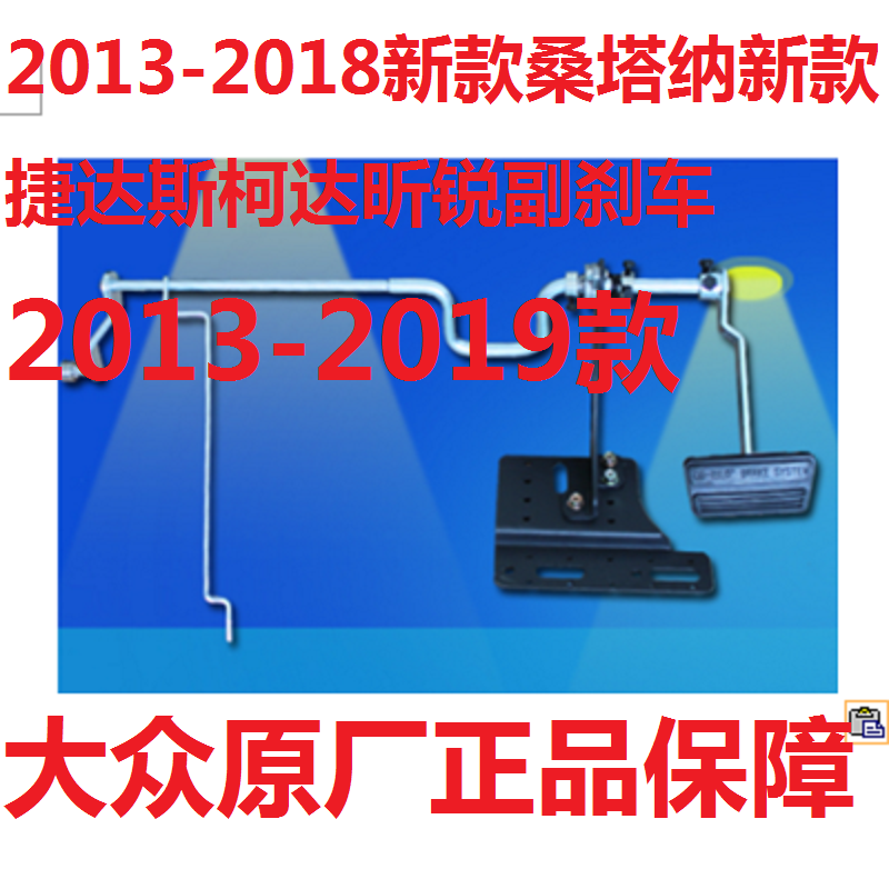 教练车副刹车新款捷达副刹车新款桑塔纳副刹车斯柯达昕锐副刹车|ruв категории автомобиль/товаров/аксессуары/переоснащение, автозапчасти, других автомобильных внутреннее оборудование - от Buy2taobao.com для оказания профессиональной услуги покупки агента Taobao