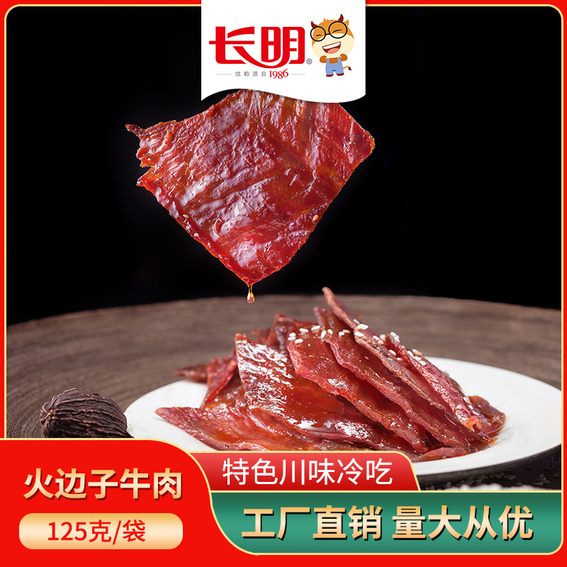 长明火边子牛肉自贡