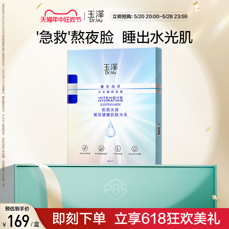 玉泽臻安润泽水光睡眠面膜5g*7免