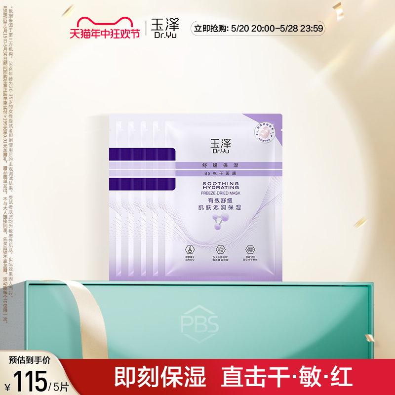 玉泽舒缓保湿B5冻干面膜5片玻尿酸