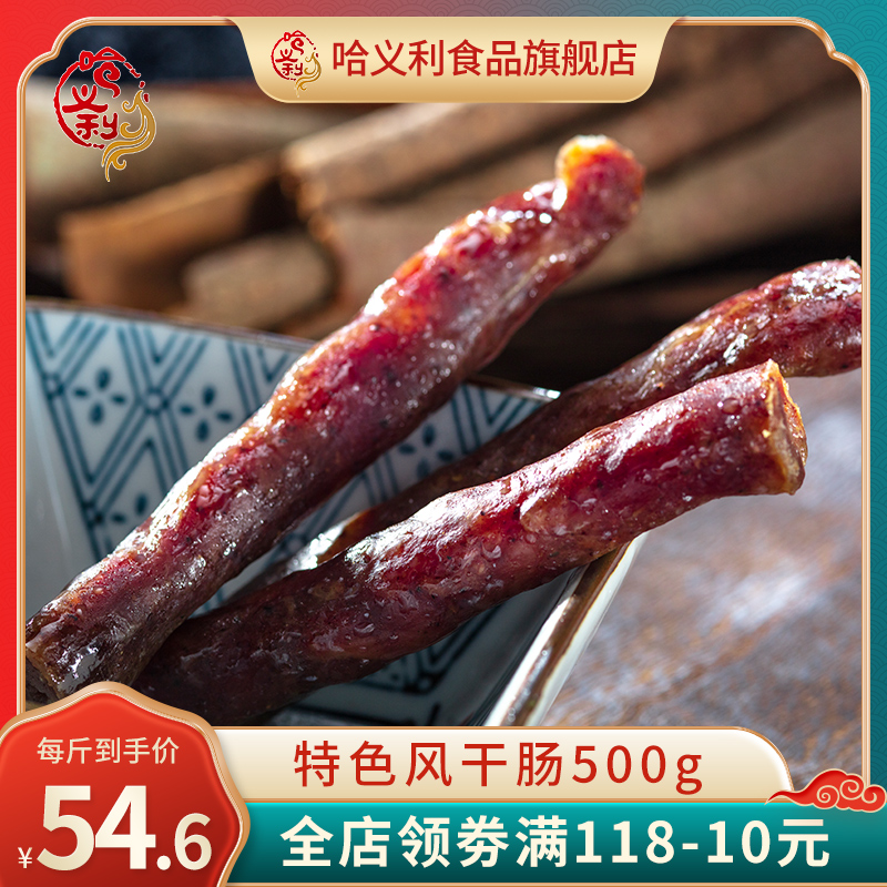 正宗东北风干肠包邮哈尔滨干肠腊肠即食肉500g东北特产小吃下酒菜