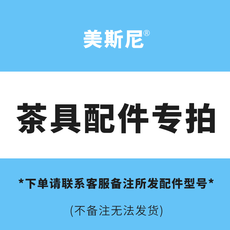 美斯尼茶具配件盖子内胆 玻璃杯茶杯配件零配 煮茶泡茶壶茶具盖子