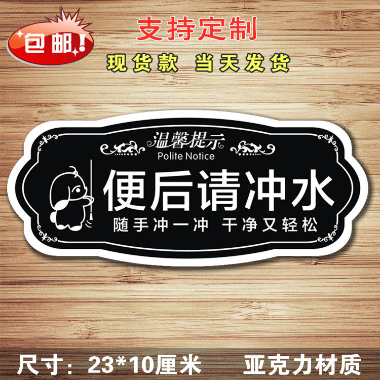 卫生间洗手间文明标语牌墙贴厕所便池便后冲水标识标志牌