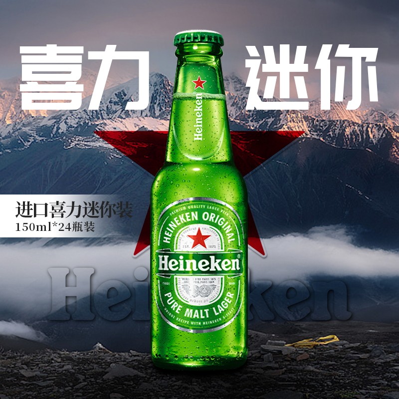新日期法国进口heineken喜力海尼根黄啤酒150ml24瓶装迷你mini