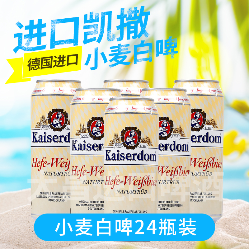 德国啤酒原装进口凯撒kaiserdom小麦白啤酒 500ml*24听 纯正包邮在类目 酒类, 啤酒中 - 来自Buy2taobao.com提供专业的淘宝代购服务