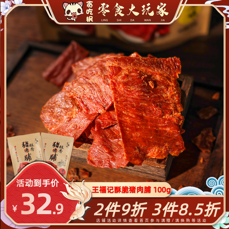 靖江特产王福记酥香猪肉脯100g袋装香脆原味香辣猪肉铺肉干类早餐