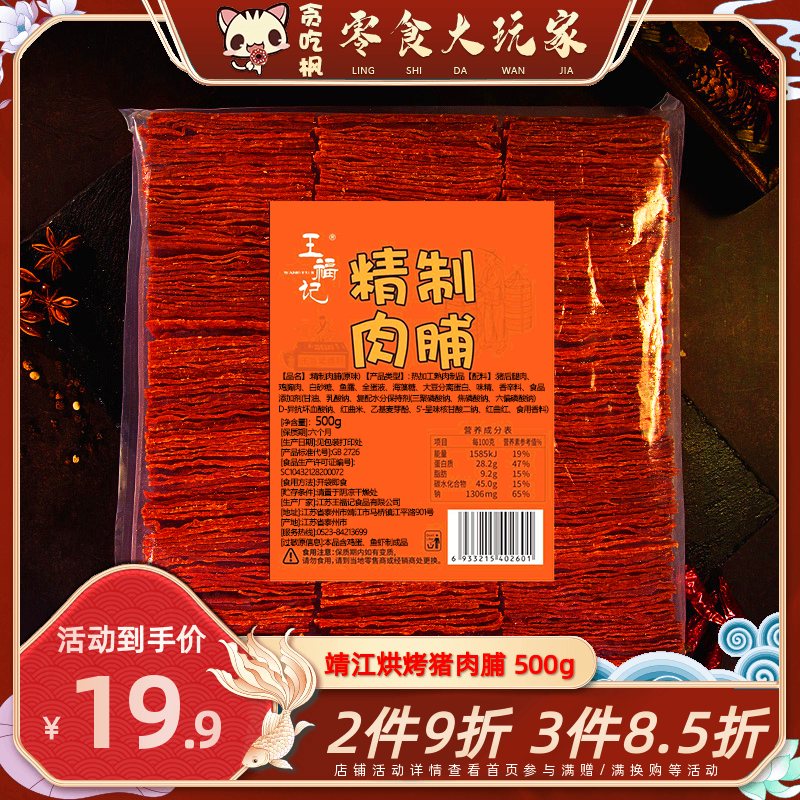 包邮特价王福记靖江特产500g克传猪肉脯猪肉铺干休闲零食品小吃