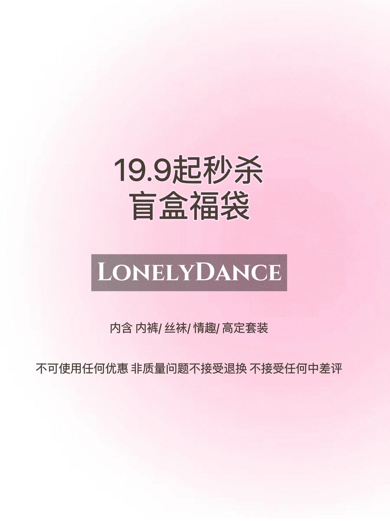 Lonelydance惊喜盲盒！内衣各种配件 店铺盲盒大全