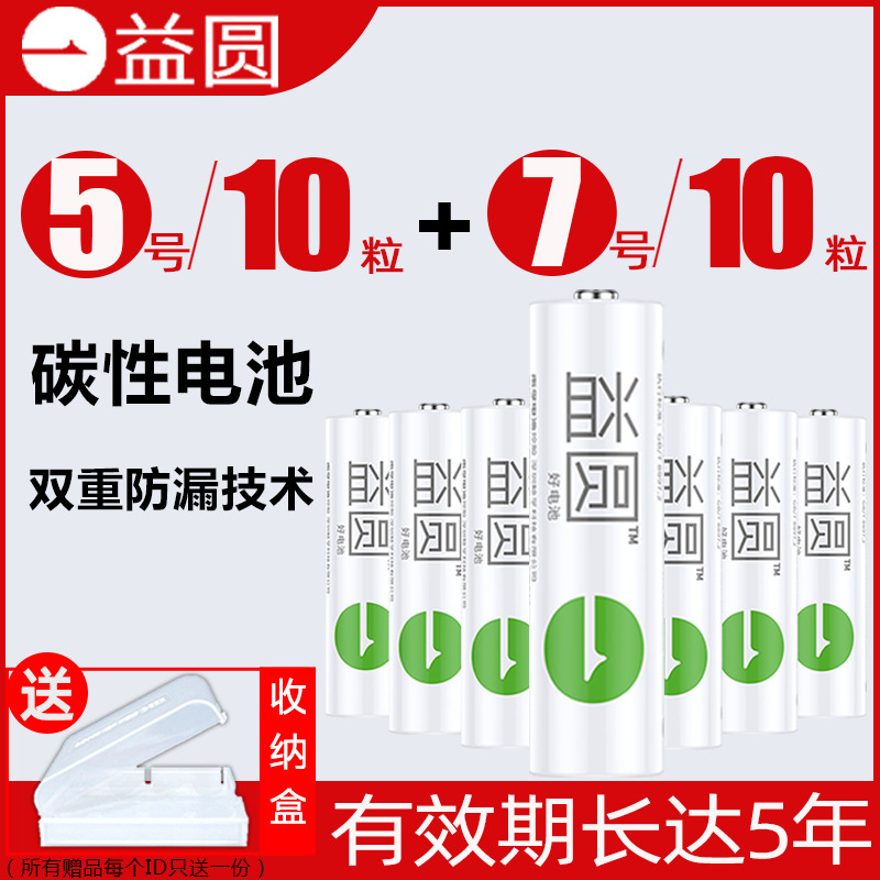 益圆碳性电池5号7号钟表玩具电视空调遥控器电子称五号七号