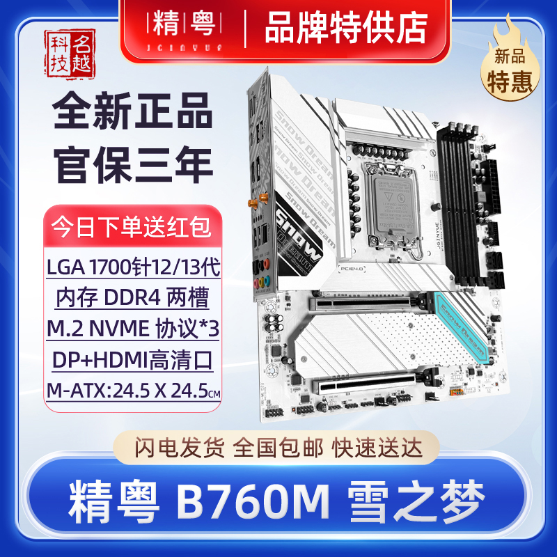 【正品】精粤B760M雪之梦白色主板DDR4电脑12代13代1700CPU台式机