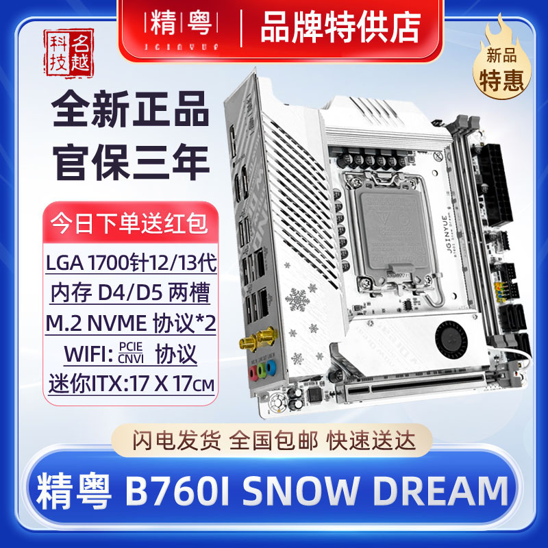 【正品】精粤B760itx主板D5台式1700针CPu迷你H610D4白色wifi电脑