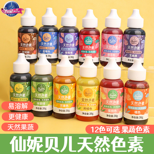 仙妮贝尔果蔬色素烘焙可食用蛋糕奶油食品级烘培调色翻糖天然颜料