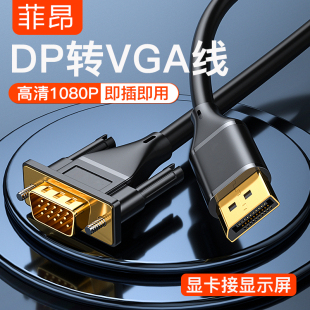 大DP转VGA转换线 惠普戴尔联想笔记本电脑连接显示器投影仪高清线