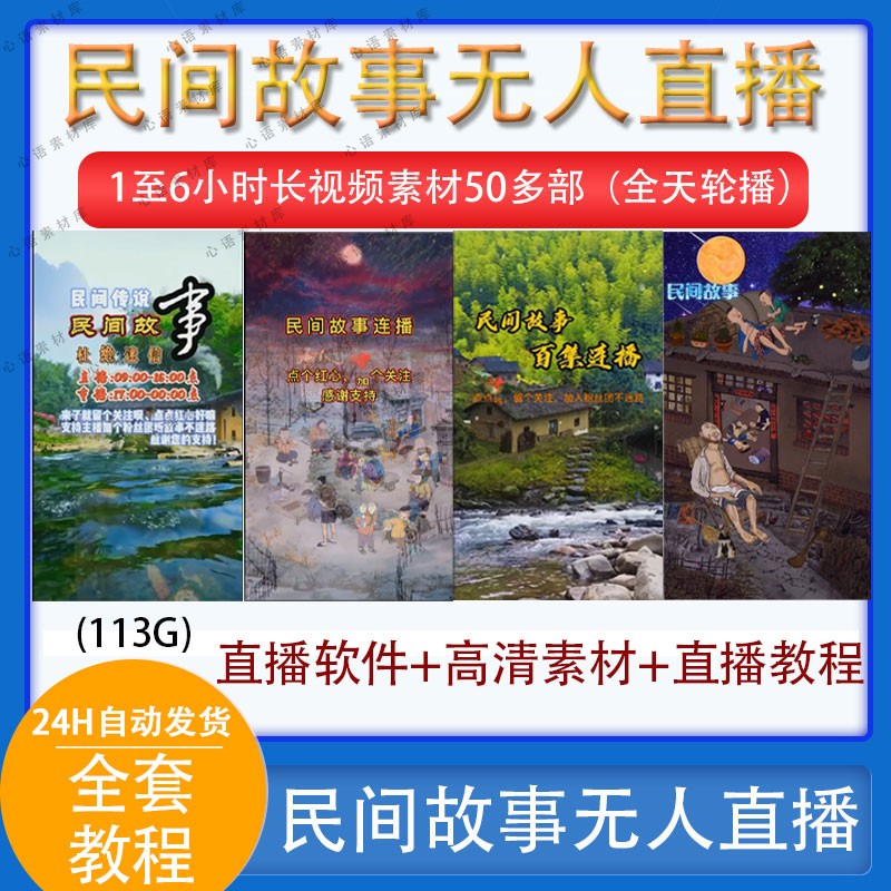 民间故事奇闻轶事文案起号制作长段封面视频素材无人直播搭建教程