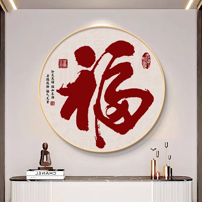 新中式福字客厅入户玄关装饰画大气餐