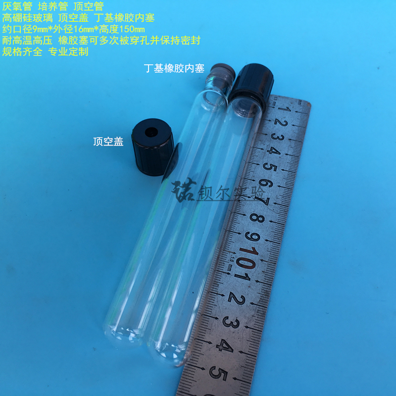 丁基内塞 培养管消解管 顶空管 15ml螺口玻璃试管 150mm厌氧管 16