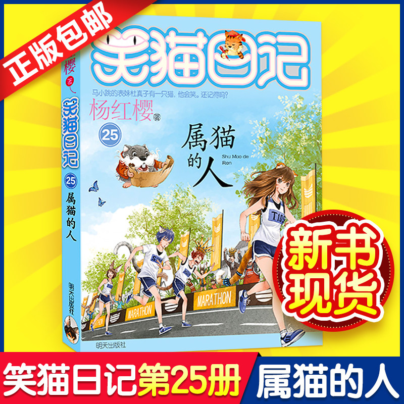 【正版现货包邮】笑猫日记25 属猫的人 杨红樱系列校园小说8-12-15岁