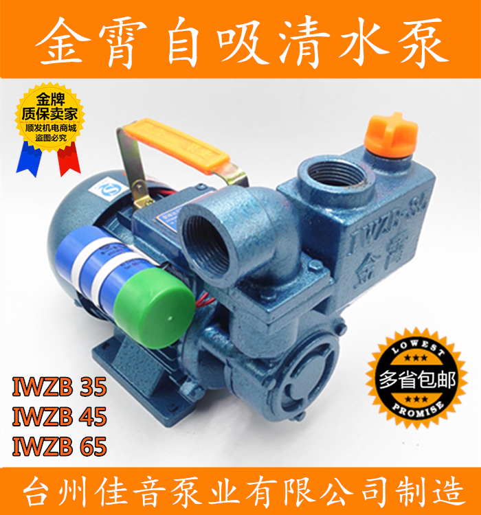 台州佳音泵业有限公司制造金霄JINXIAO IWZB35/45/65型自吸清水泵