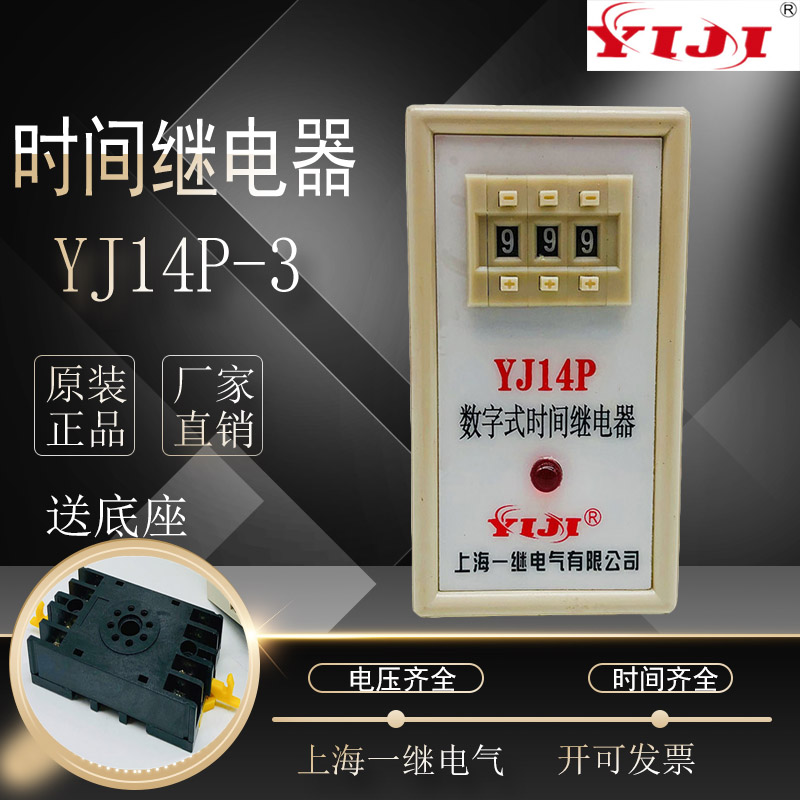 全新原厂 上海一继电气 数字式 时间继电器  YJ14P-3  送底座110V