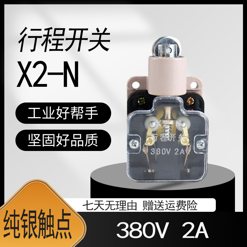 全新 上海金山 X2-N 行程开关 限位开关 微动开关 380V 2A 银触点