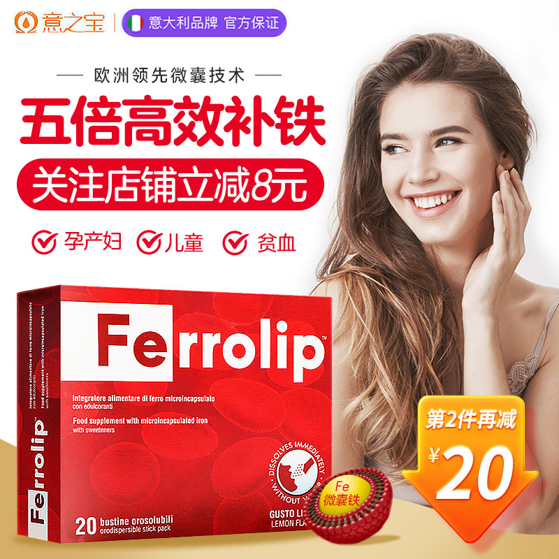 意之宝ferrolip铁粉剂补铁剂补气血女性儿童贫血孕妇型中晚期产后