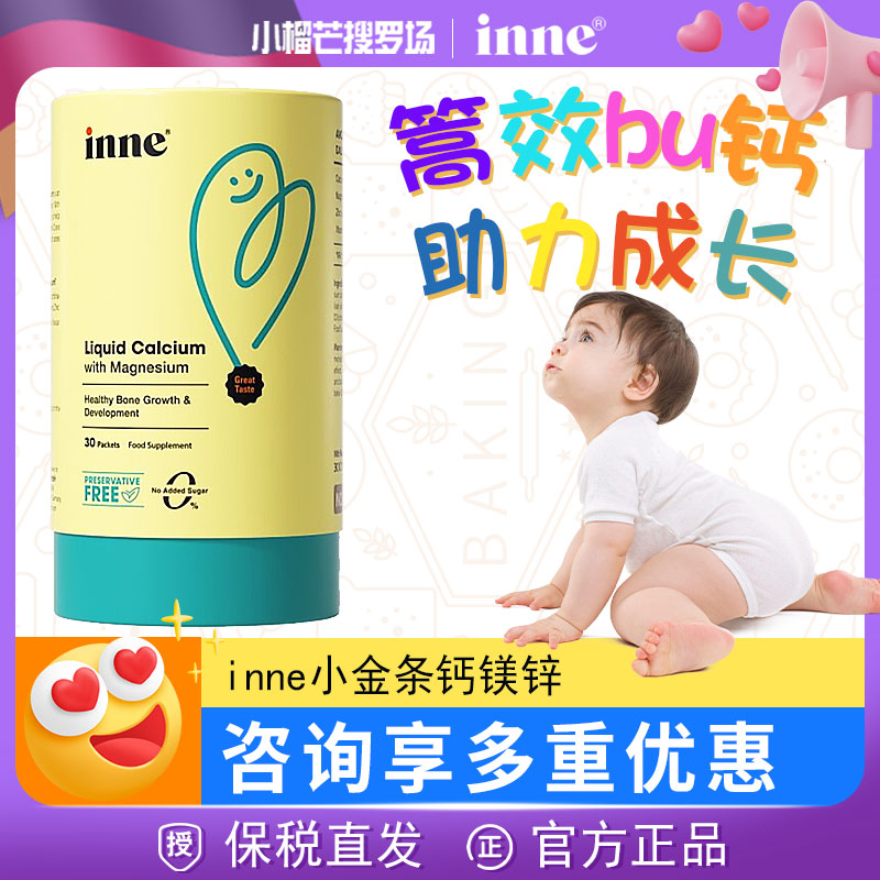 【保税】inne小金条童年钙镁锌乳钙液体k2婴幼儿童宝宝30条正品