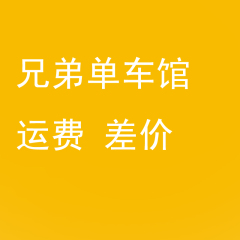 兄弟单车馆 运费 邮费差价 货物差价 批发链接 禁止用淘金 谢谢！