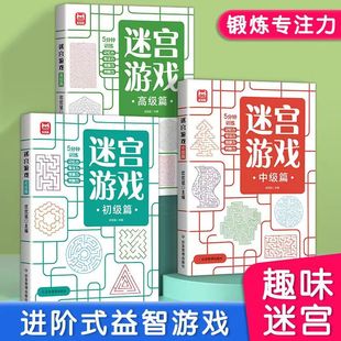 迷宫训练书专注力训练儿童闯关数独游戏宝宝0-3益智类玩具6岁以上