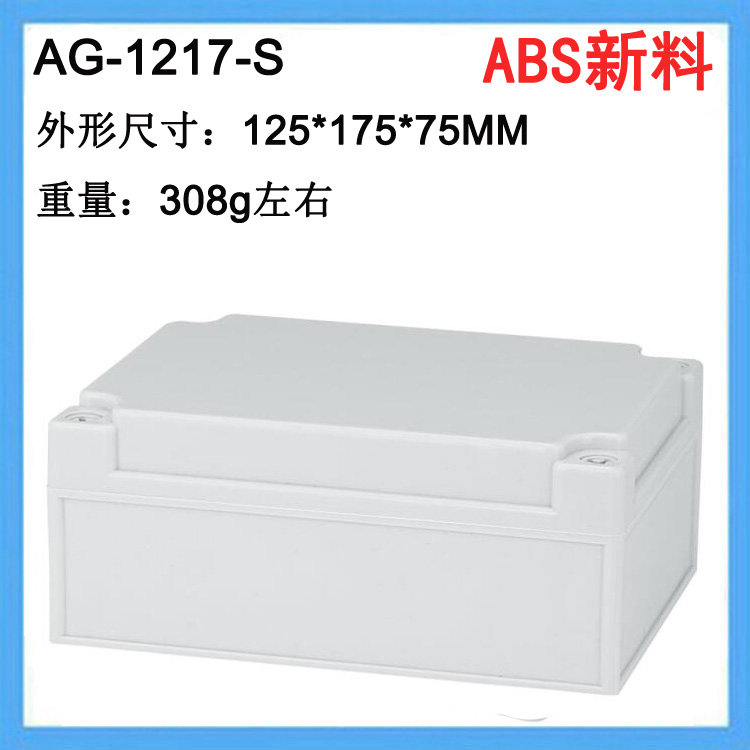 125*175*75防水接线盒室外仪表电气盒ABS塑料电源控制盒AG-1217-S