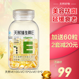 【加送60】养生堂天然维生素E软胶囊250mg/粒*100粒美容祛黄褐斑