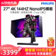 飞利浦279M1RVE 27英寸4K显示器144Hz 1Ms电竞NanoIPS屏内置音箱