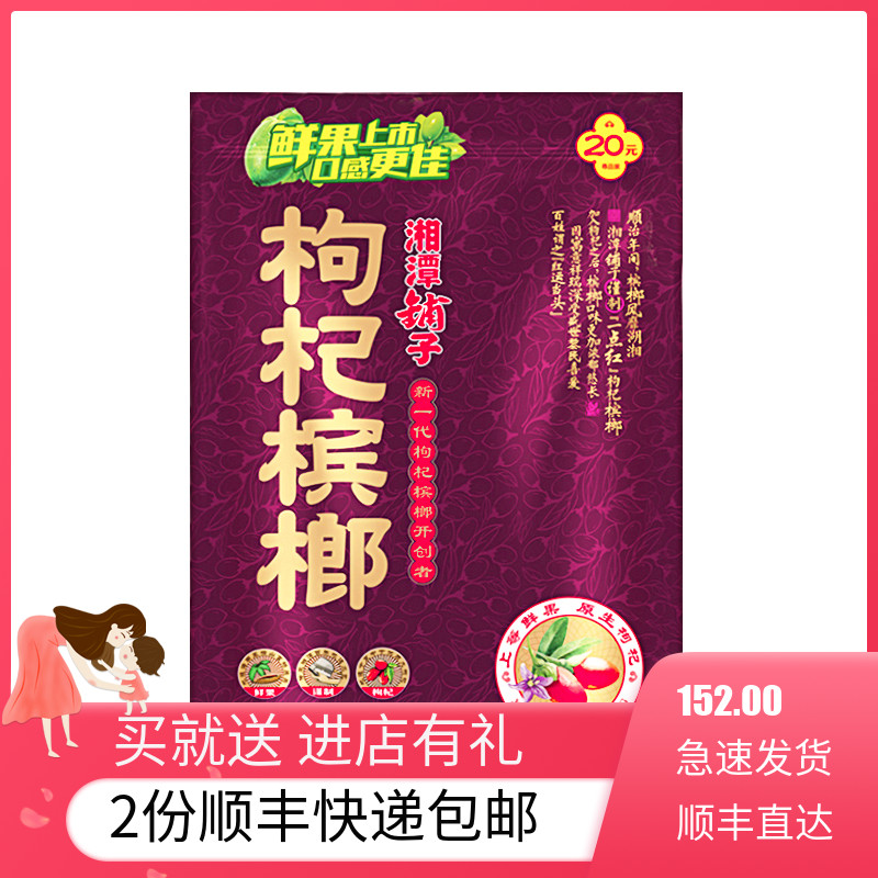 湘潭铺子枸杞槟榔20元装口味王槟榔张三疯槟榔槟榔-美味淘食品专营店