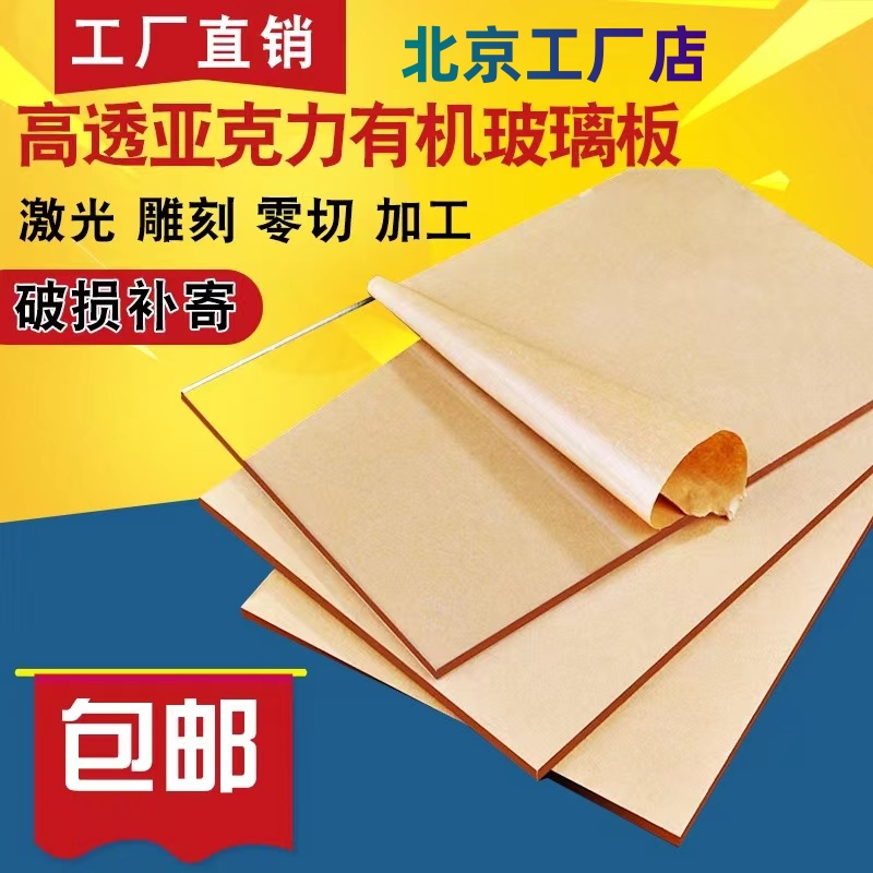 北京厂家直销高透明亚克力板有机玻璃板激光切割雕刻厚板抛光加工