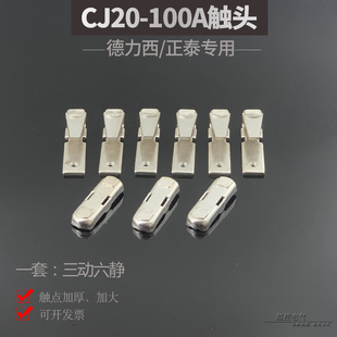 。正泰型CJ20-100A交流接触器触头全银点三动六静 DELIXI款辅助触