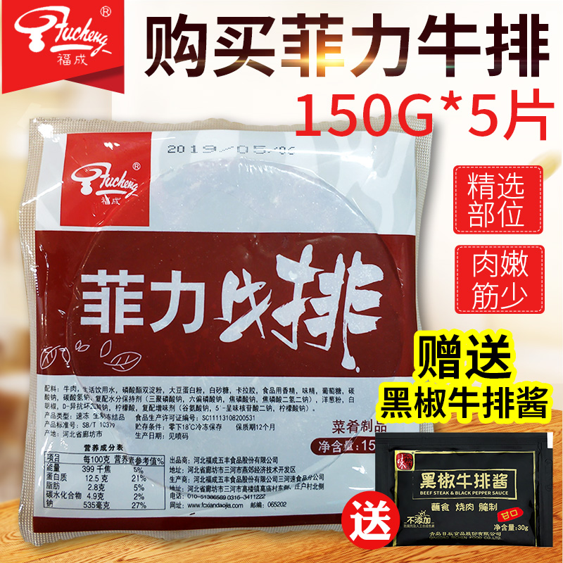 福成菲力牛排黑椒 商用新鲜牛扒冷冻早餐鲜到家150克5片生鲜牛肉